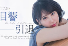 夏目响宣布引退 2026.8发表告别作