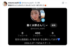 事要发生了?Mizuno Asahi(水野朝阳)露脸注册Tiktok!